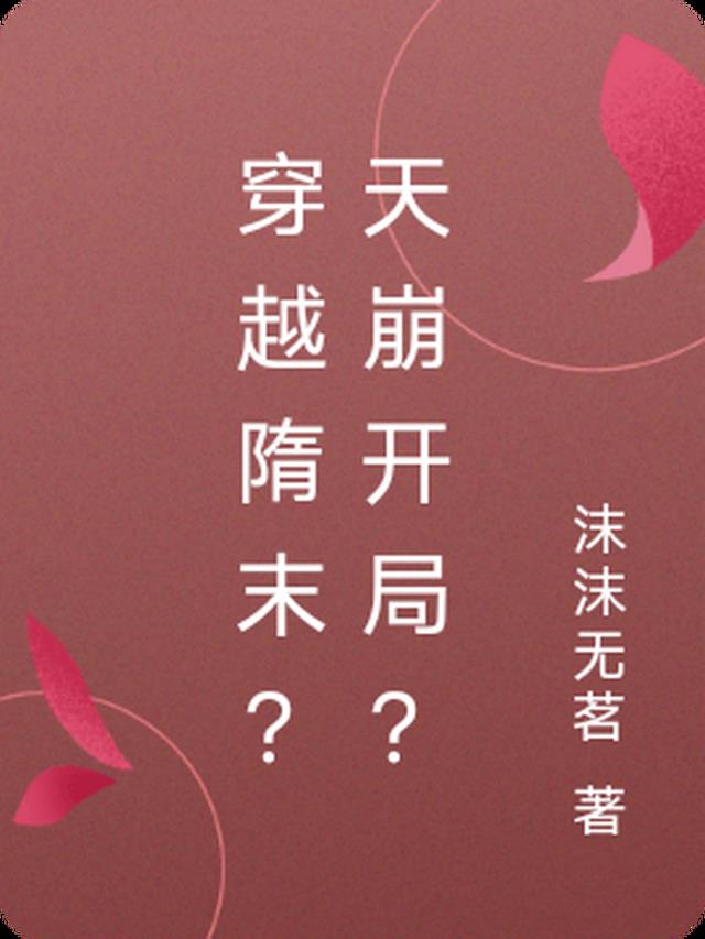 穿越隋末？天崩开局？