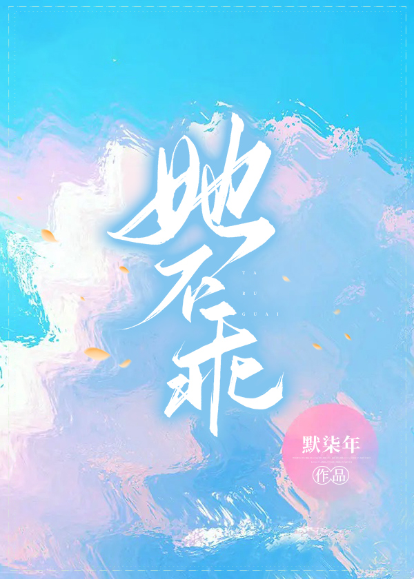 她不乖（穿书）