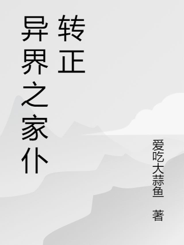 异界之家仆转正