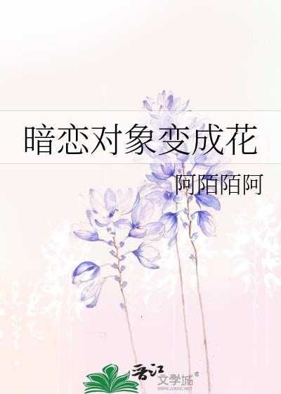 暗恋对象变成花