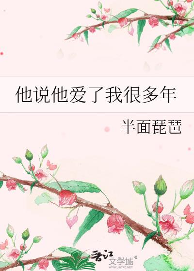 他说他爱了我很多年