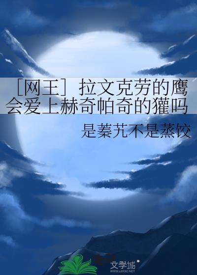 ［网王］拉文克劳的鹰会爱上赫奇帕奇的獾吗？