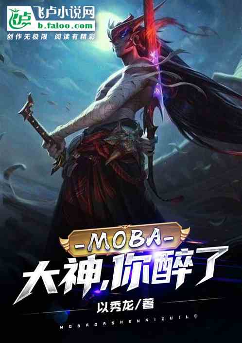 moba：大神，你醉了！