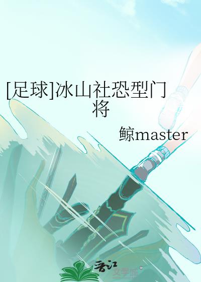 [足球]冰山社恐型门将