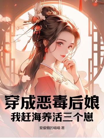 穿成恶毒后娘，我赶海养活三个崽