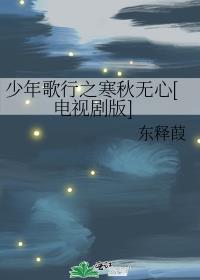 少年歌行之寒秋无心[电视剧版]