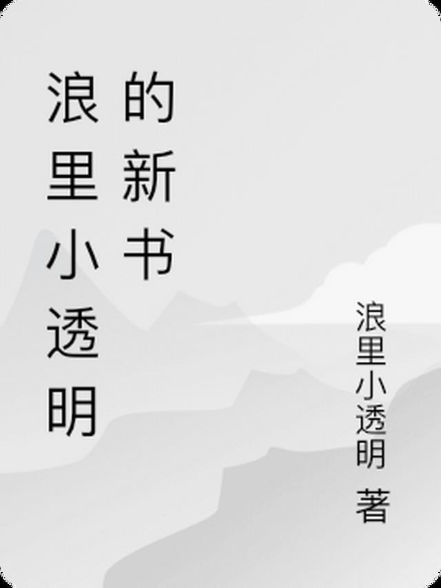 浪里小透明的新书