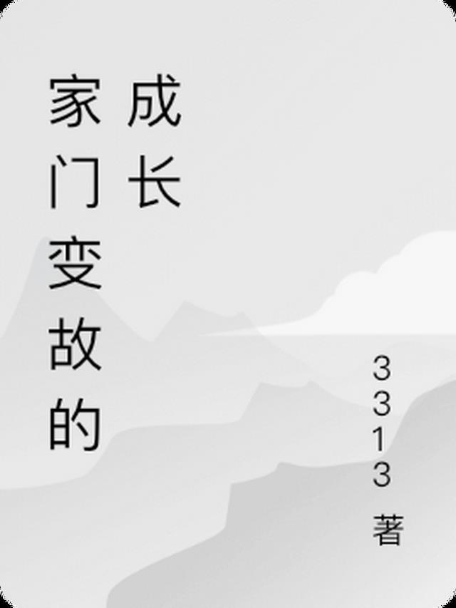 家门变故的成长