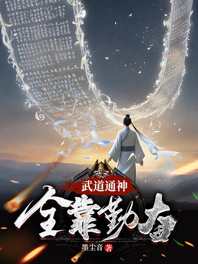 武道通神，全靠勤奋